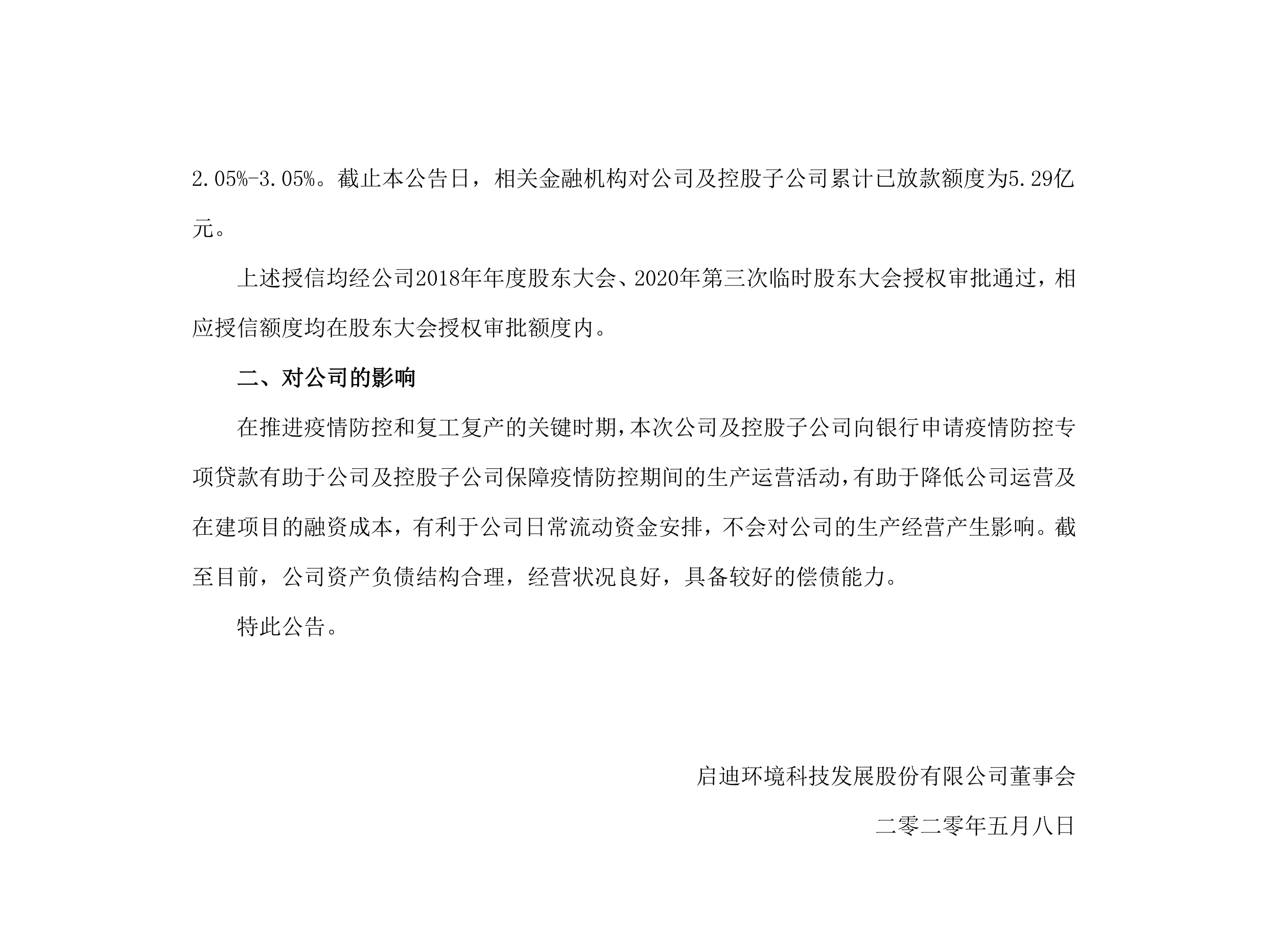 ufc竞猜平台环境：关于公司及控股子公司获批疫情防控专项贷款的公告_02.png