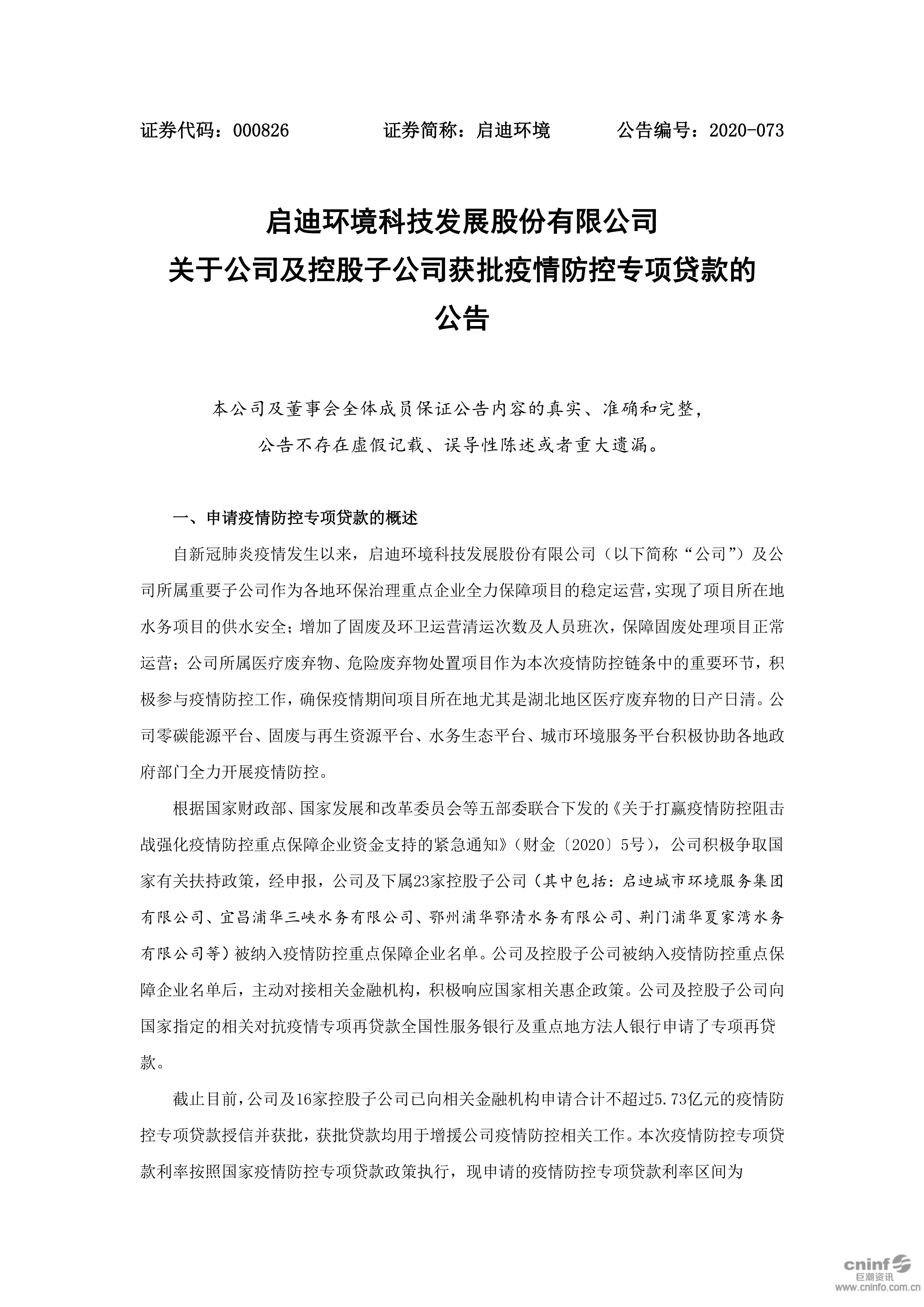 ufc竞猜平台环境：关于公司及控股子公司获批疫情防控专项贷款的公告_01.png