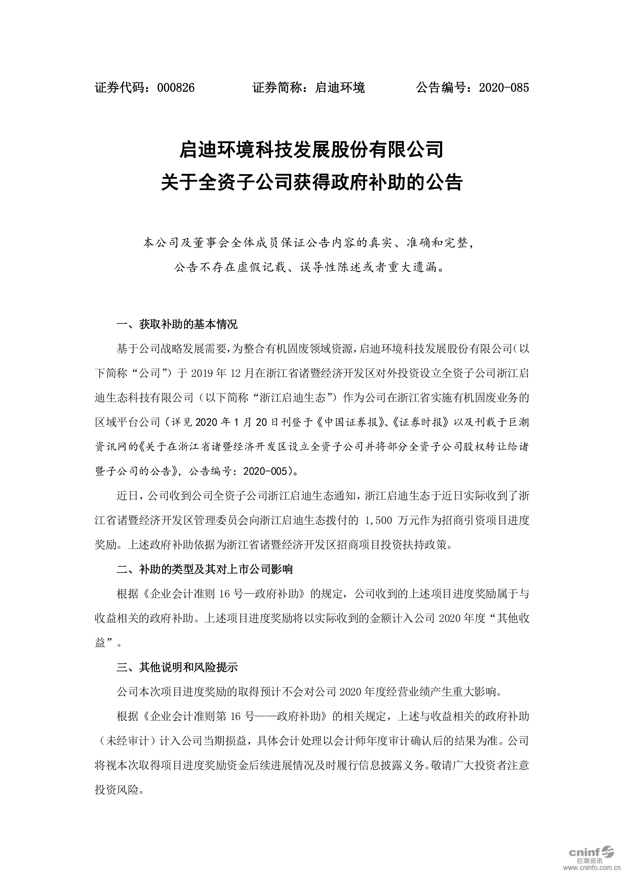 ufc竞猜平台环境：关于全资子公司获得政府补助的公告_01.jpg
